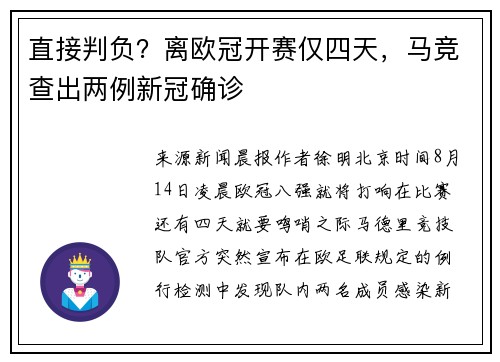 直接判负？离欧冠开赛仅四天，马竞查出两例新冠确诊