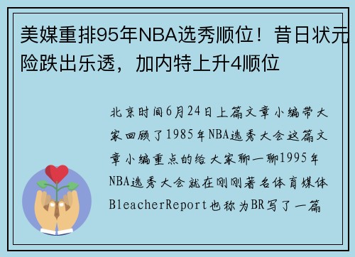 美媒重排95年NBA选秀顺位！昔日状元险跌出乐透，加内特上升4顺位