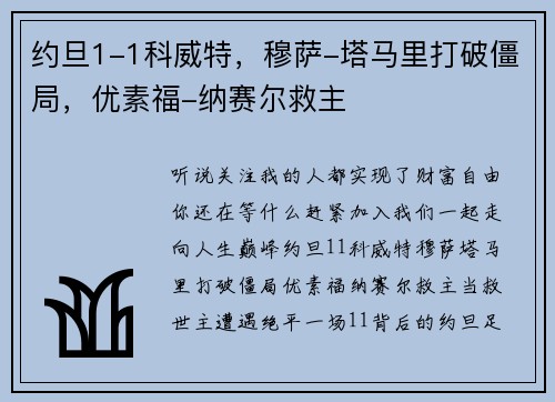 约旦1-1科威特，穆萨-塔马里打破僵局，优素福-纳赛尔救主