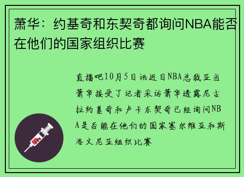 萧华：约基奇和东契奇都询问NBA能否在他们的国家组织比赛