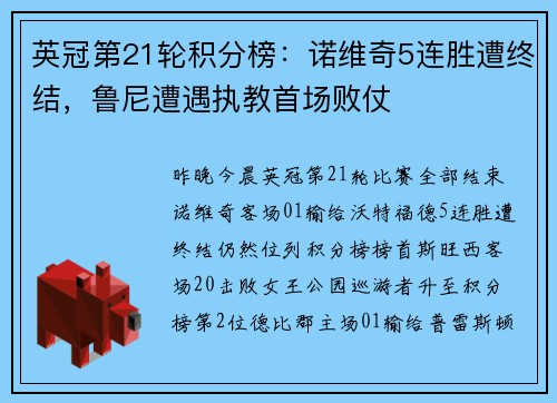 英冠第21轮积分榜：诺维奇5连胜遭终结，鲁尼遭遇执教首场败仗