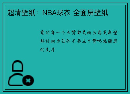 超清壁纸：NBA球衣 全面屏壁纸