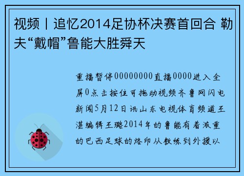 视频丨追忆2014足协杯决赛首回合 勒夫“戴帽”鲁能大胜舜天