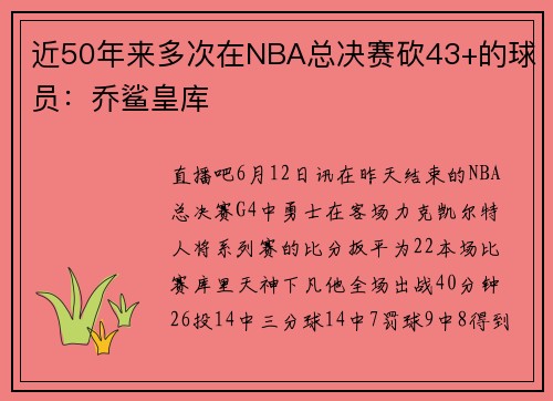 近50年来多次在NBA总决赛砍43+的球员：乔鲨皇库