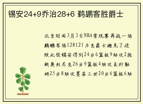 锡安24+9乔治28+6 鹈鹕客胜爵士