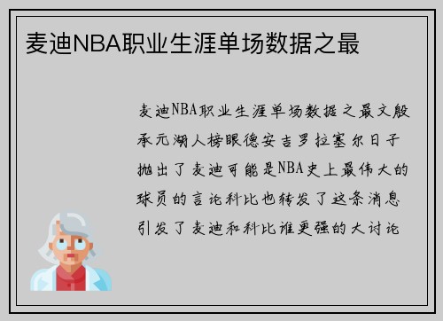麦迪NBA职业生涯单场数据之最