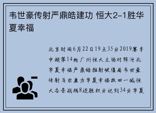 韦世豪传射严鼎皓建功 恒大2-1胜华夏幸福